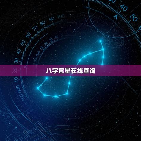 官星怎么看|八字入门：什么是官星？